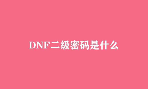 DNF二级密码是什么