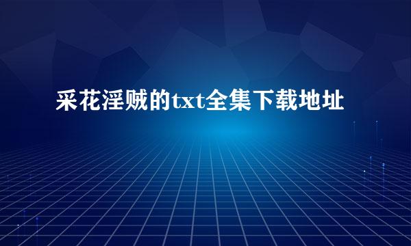 采花淫贼的txt全集下载地址