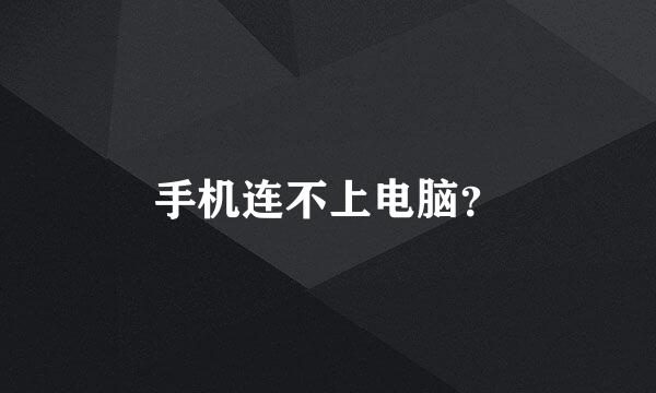 手机连不上电脑？