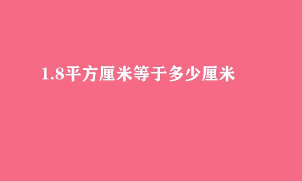 1.8平方厘米等于多少厘米