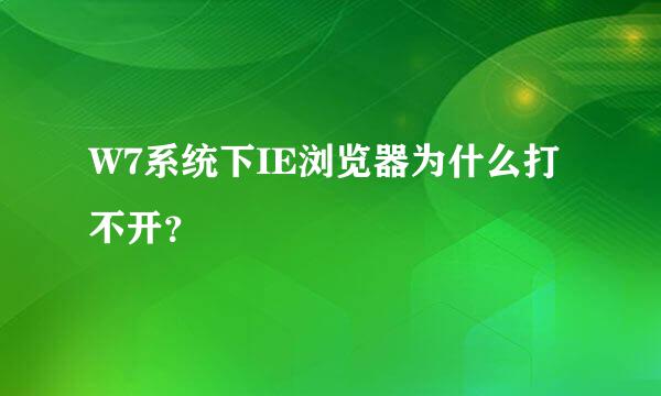 W7系统下IE浏览器为什么打不开？