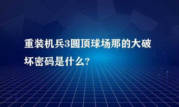 重装机兵3圆顶球场那的大破坏密码是什么?