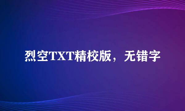 烈空TXT精校版，无错字