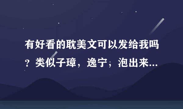 有好看的耽美文可以发给我吗？类似子璋，逸宁，泡出来的爱情这样的