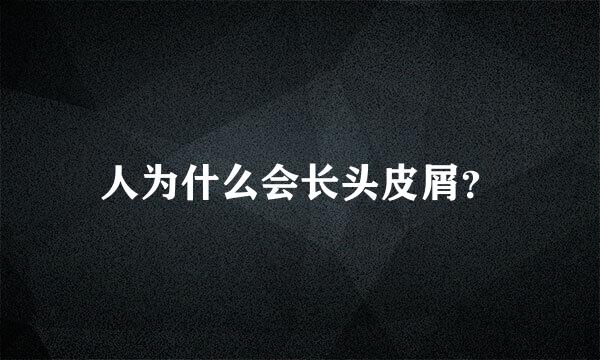 人为什么会长头皮屑？