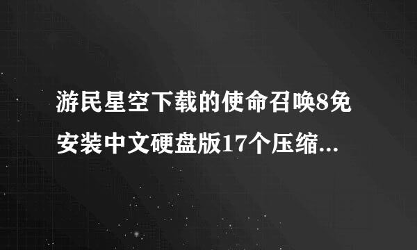 游民星空下载的使命召唤8免安装中文硬盘版17个压缩包16个一样。还不能玩，求高手