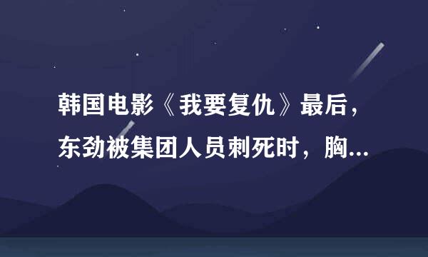 韩国电影《我要复仇》最后，东劲被集团人员刺死时，胸口的布告写的什么内容啊？