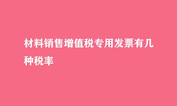 材料销售增值税专用发票有几种税率