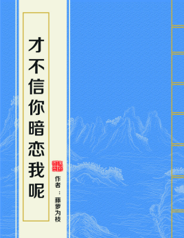 求藤萝为枝才不信你暗恋我呢 百度网盘资源，不要TXT