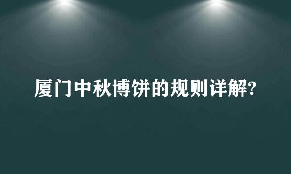 厦门中秋博饼的规则详解?