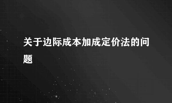 关于边际成本加成定价法的问题