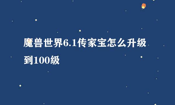 魔兽世界6.1传家宝怎么升级到100级