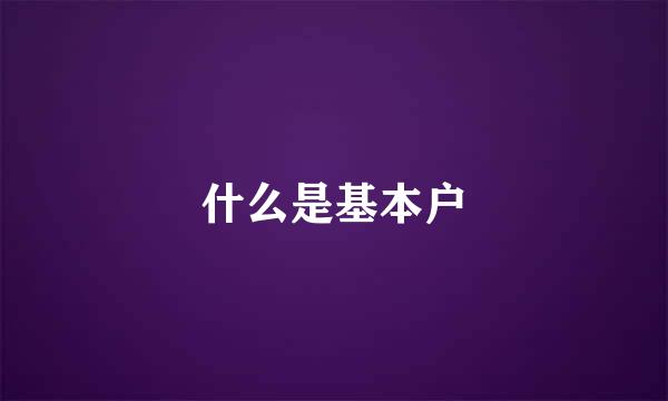 什么是基本户