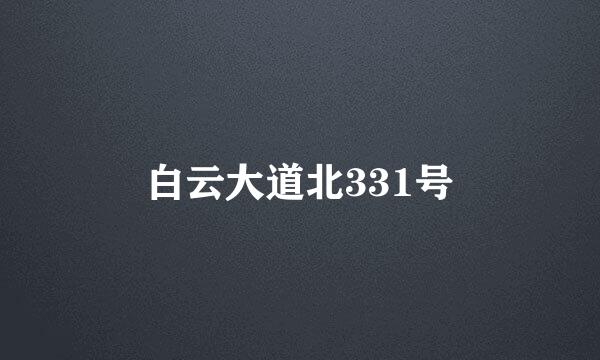 白云大道北331号