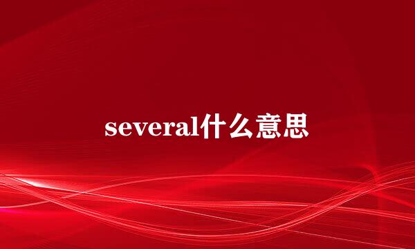 several什么意思