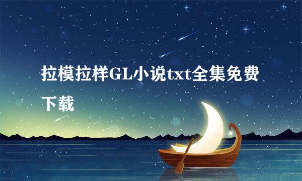 拉模拉样GL小说txt全集免费下载