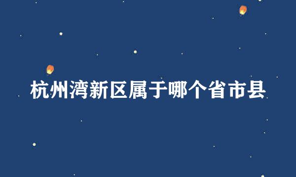 杭州湾新区属于哪个省市县