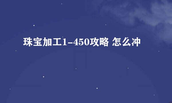 珠宝加工1-450攻略 怎么冲