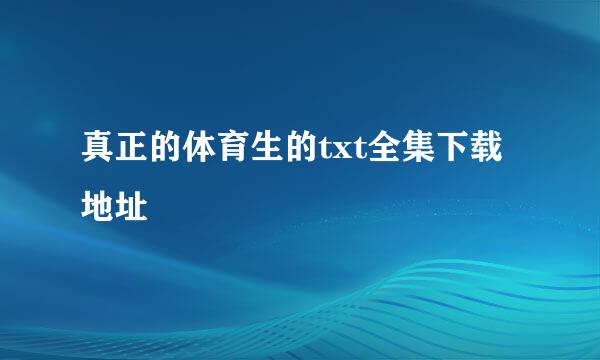 真正的体育生的txt全集下载地址