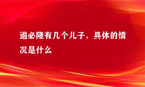 遏必隆有几个儿子，具体的情况是什么