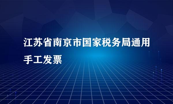 江苏省南京市国家税务局通用手工发票