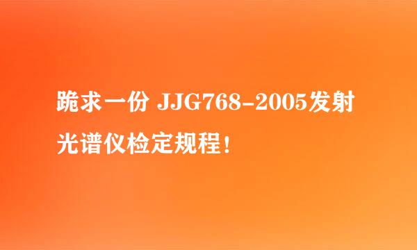 跪求一份 JJG768-2005发射光谱仪检定规程！