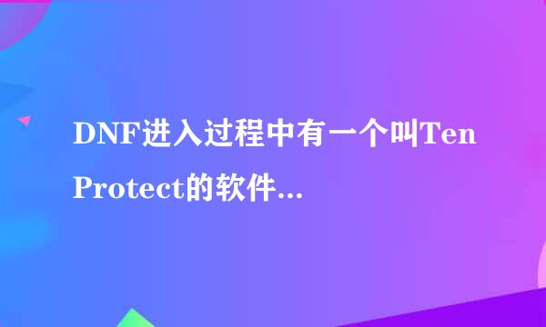 DNF进入过程中有一个叫TenProtect的软件一直提示要更新。