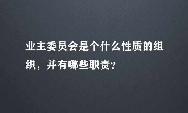 业主委员会是个什么性质的组织，并有哪些职责？