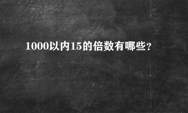 1000以内15的倍数有哪些？