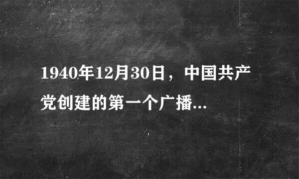 1940年12月30日，中国共产党创建的第一个广播电台——延安新华广播电台第一次正式播音。当天可能播出的新