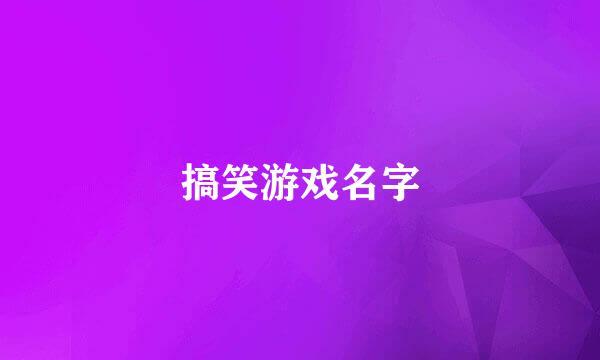 搞笑游戏名字