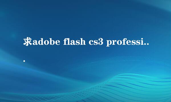 求adobe flash cs3 professional 简体中文版下载