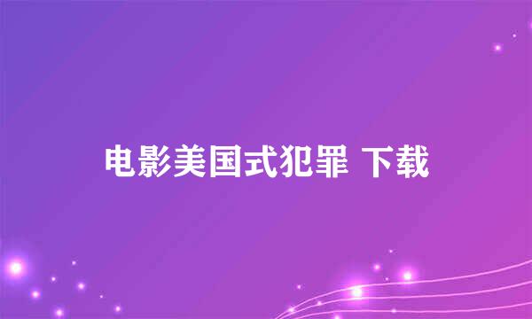 电影美国式犯罪 下载