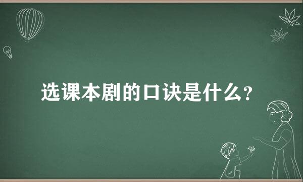 选课本剧的口诀是什么？