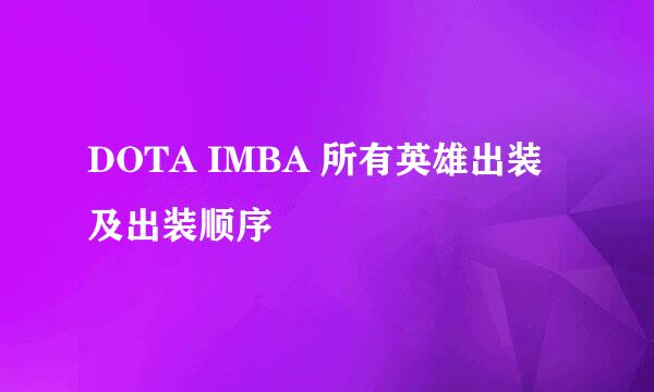 DOTA IMBA 所有英雄出装及出装顺序