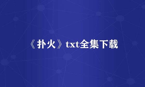 《扑火》txt全集下载