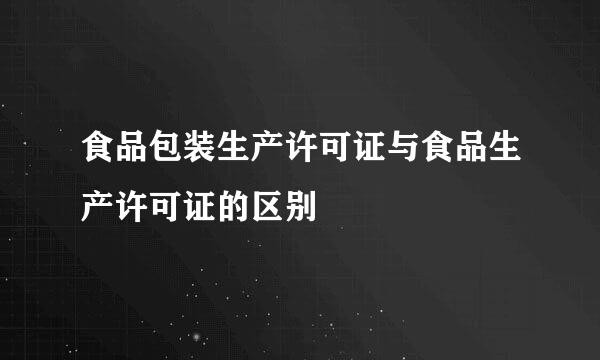 食品包装生产许可证与食品生产许可证的区别