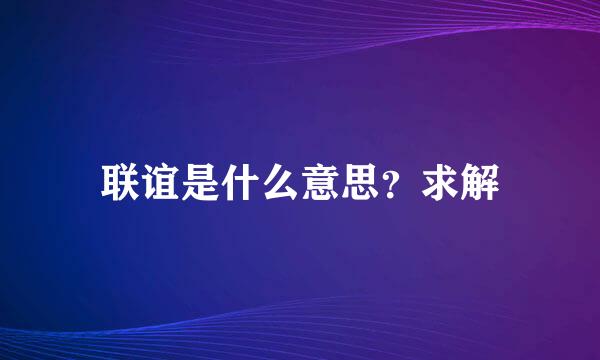 联谊是什么意思？求解