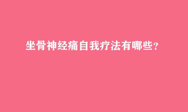 坐骨神经痛自我疗法有哪些？