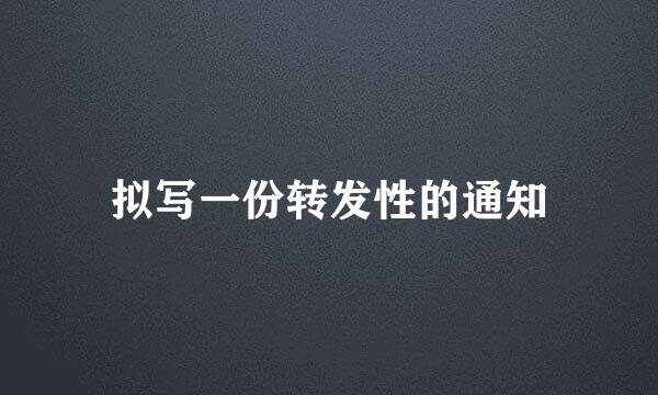 拟写一份转发性的通知