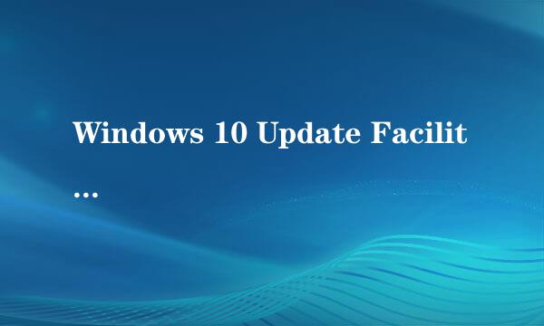 Windows 10 Update Facilitation Service怎么关闭