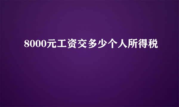 8000元工资交多少个人所得税