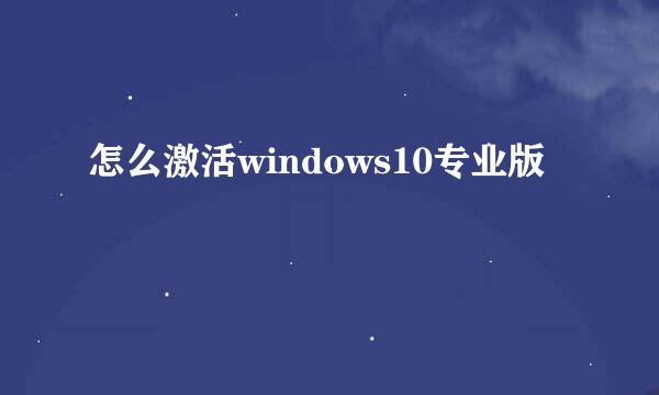 怎么激活windows10专业版