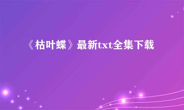 《枯叶蝶》最新txt全集下载