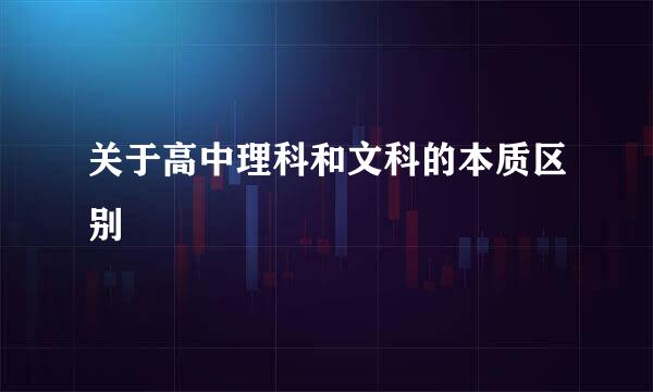 关于高中理科和文科的本质区别