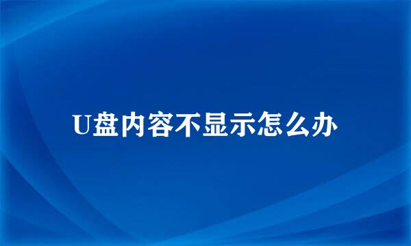 U盘内容不显示怎么办