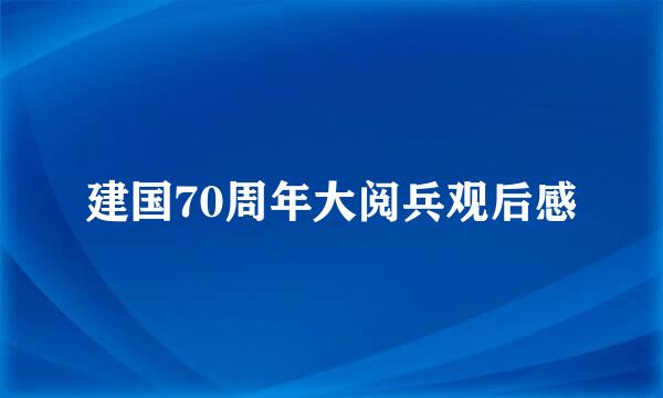 建国70周年大阅兵观后感