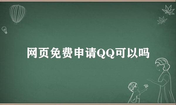 网页免费申请QQ可以吗