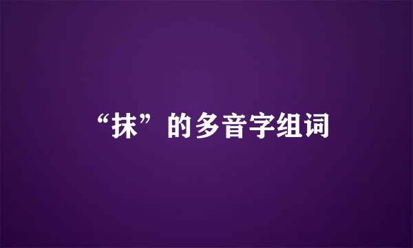 “抹”的多音字组词