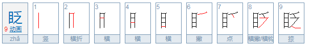 目字边一个夹目夹读什么字，拼音是什么